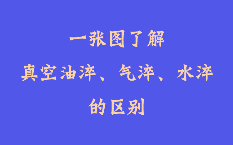 一張圖了解真空油淬、氣淬、水淬的區(qū)別