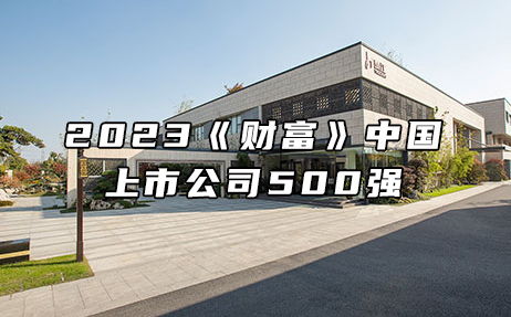 再次上榜，提升25位！楚江新材位列2023年《財富》中國上市公司500強第308位！