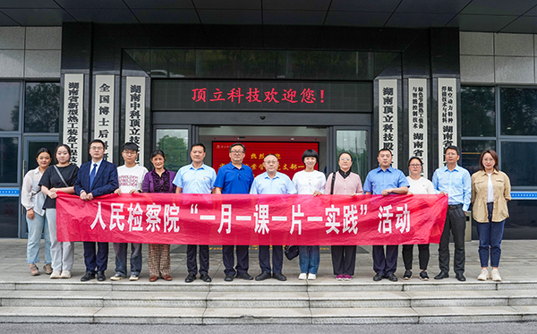 5月31日，由省檢察院案管辦主任、黨支部書記王國(guó)忠?guī)ш?duì)，省院案管辦黨支部一行深入頂立科技，開展“檢察連企業(yè)，服務(wù)‘三高四新’ ”活動(dòng)。頂立科技董事長(zhǎng)戴煜、黨支部書記肖偉飛熱情接待。 案管辦黨支部一行首先參觀了公司展示廳和黨建陣地，直觀感受公司的科技成果與黨建文化。緊接著的座談會(huì)上，戴煜董事長(zhǎng)詳細(xì)介紹了公司的發(fā)展歷程、經(jīng)營(yíng)現(xiàn)狀及產(chǎn)品應(yīng)用領(lǐng)域等。他特別提到，公司在2023年2月發(fā)生的重大技術(shù)與商業(yè)秘密盜竊案件，得到了檢察院等部門的高度重視，嚴(yán)厲打擊了商業(yè)秘密犯罪行為和犯罪分子的囂張氣焰，不僅有力維護(hù)了公司的合法權(quán)益，更為公司的穩(wěn)健發(fā)展注入了信心。對(duì)此表示衷心感謝！ 同時(shí)，戴煜董事長(zhǎng)表示，公司始終堅(jiān)持“把優(yōu)秀員工培養(yǎng)成黨員，把黨員培養(yǎng)成先進(jìn)模范”的原則，致力于打造一支高素質(zhì)、有戰(zhàn)斗力的黨員隊(duì)伍。正是在這樣的理念指引下，公司黨員們?cè)诠ぷ髦谐浞职l(fā)揮了先鋒模范作用，以實(shí)際行動(dòng)引領(lǐng)和帶動(dòng)全體員工，為公司的穩(wěn)步發(fā)展提供了有力支撐。 王國(guó)忠主任對(duì)頂立科技取得的科技創(chuàng)新成果給予高度評(píng)價(jià)，在深入交流中，他詳細(xì)了解公司黨建工作開展情況及經(jīng)營(yíng)中遇到的問(wèn)題，特別是在商業(yè)秘密保護(hù)方面所采取的措施。他強(qiáng)調(diào)，黨建工作應(yīng)與企業(yè)高質(zhì)量發(fā)展緊密結(jié)合，實(shí)現(xiàn)業(yè)務(wù)與黨建的雙向促進(jìn)。他提出，通過(guò)深化檢企合作，打造結(jié)對(duì)幫扶品牌，檢察院將在法務(wù)、內(nèi)控等方面為企業(yè)提供支持與幫助，助力企業(yè)高質(zhì)量發(fā)展，服務(wù)我省“三高四新”戰(zhàn)略。