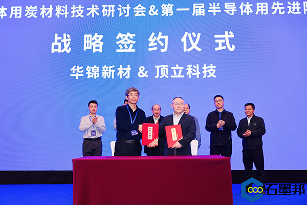 頂立科技與華錦新材、芯科新材達(dá)成戰(zhàn)略合作 助力第三代半導(dǎo)體材料國產(chǎn)化進(jìn)程 (4).jpg
